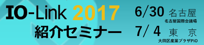 IO-Link紹介セミナー2017が開催 IO-Link紹介セミナー2017が開催