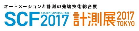 SCF(システムコントロールフェア)2017/計測展2017 SCF(システムコントロールフェア)2017/計測展2017