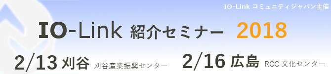 IO-Link紹介セミナー2018が開催 IO-Link紹介セミナー2018が開催 2017