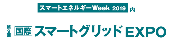 第9回国際スマートグリッドEXPOにアイ・ビー・エス・ジャパン&Moxaが出展致します