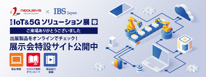 第10回 IoT&5G ソリューション展【春】