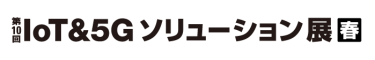 第10回 IoT&5G ソリューション展【春】