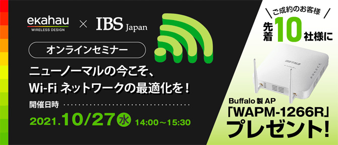 Ekahau×IBS Japan オンラインセミナー