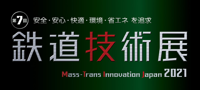 第7回 鉄道技術展