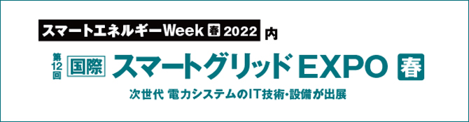 第12回 国際スマートグリッドEXPOにアイ・ビー・エス・ジャパン&Moxaが出展いたします