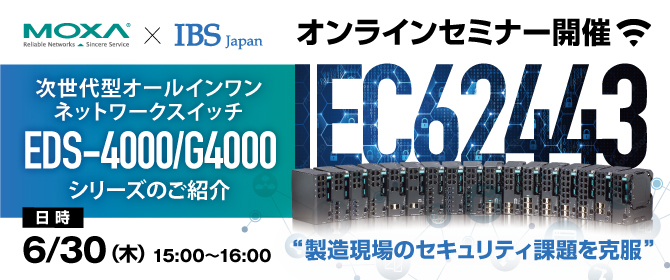 製造業向けオンラインセミナー LRM × Moxa × IBS Japan 「セキュリティの観点から考える製造業の今」
