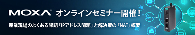 産業現場のよくある課題「IPアドレス問題」と解決策の「NAT」概要