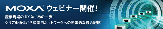 Moxaウェビナー「産業設備をネットワークでつなげよう～シリアル通信とネットワーク入門」