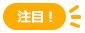 注目