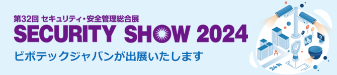 ビボテックジャパンが第32回セキュリティ・安全管理総合展「SECURITY SHOW 2024」に出展いたします