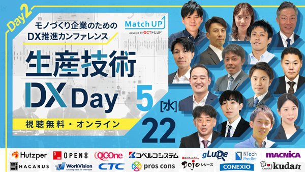 Day2：生産技術DX Day