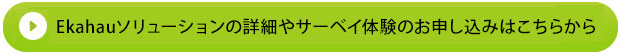 Ekahauソリューションの詳細やサーベイ体験のお申し込みはこちらから