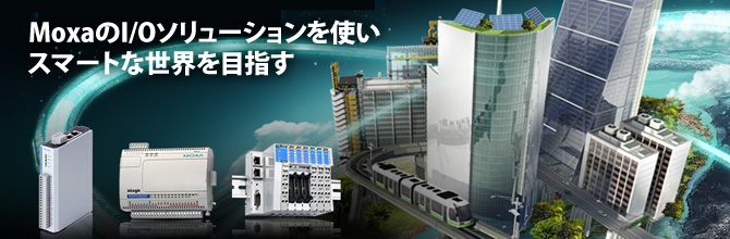 MoxaのI/Oソリューションを使いスマートな世界を目指す - イメージ