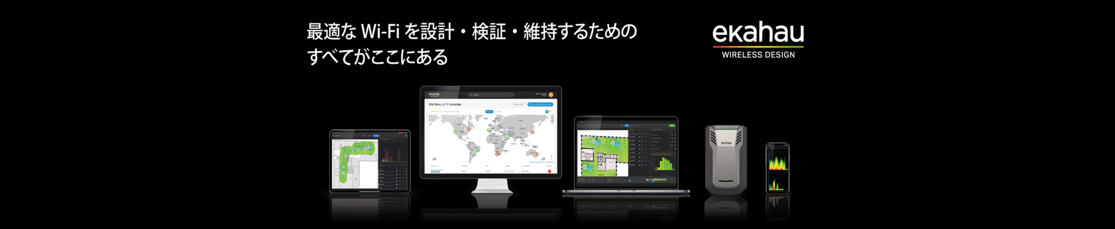 最適なWi-Fiを設計・検証・維持するためのすべてがここにある サイトサーベイ体験 - イメージ