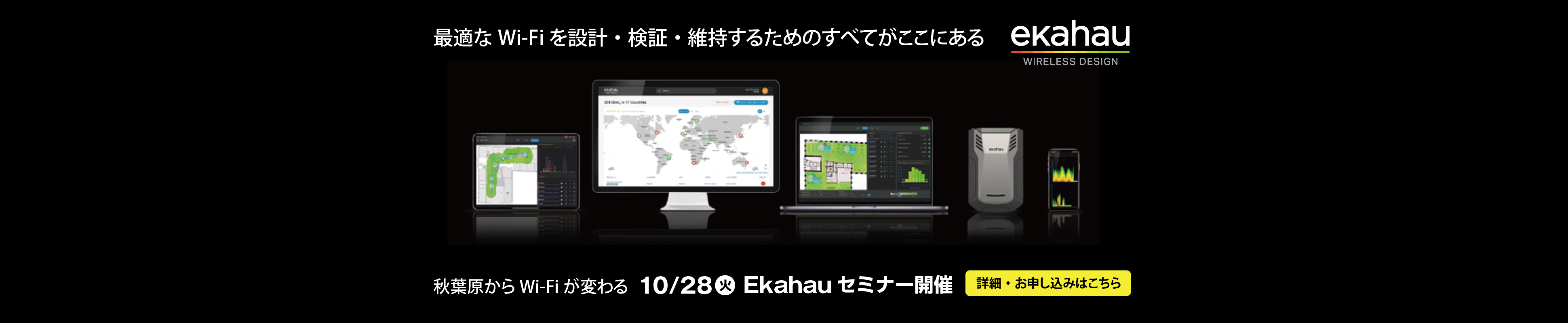 10/28(火)秋葉原で開催:「触れる!聞ける!現場で活かせるEkahau Wi-Fi設計セミナー ― Wi-Fi 7対応、次世代環境もいちはやく最適化 ―」 - イメージ