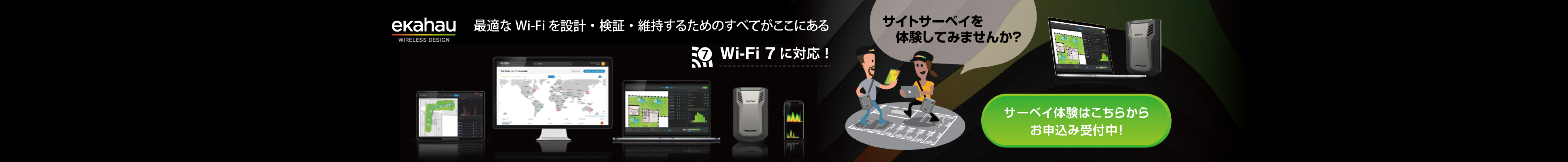 最適なWi-Fiを設計・検証・維持するためのすべてがここにある サイトサーベイ体験 - イメージ
