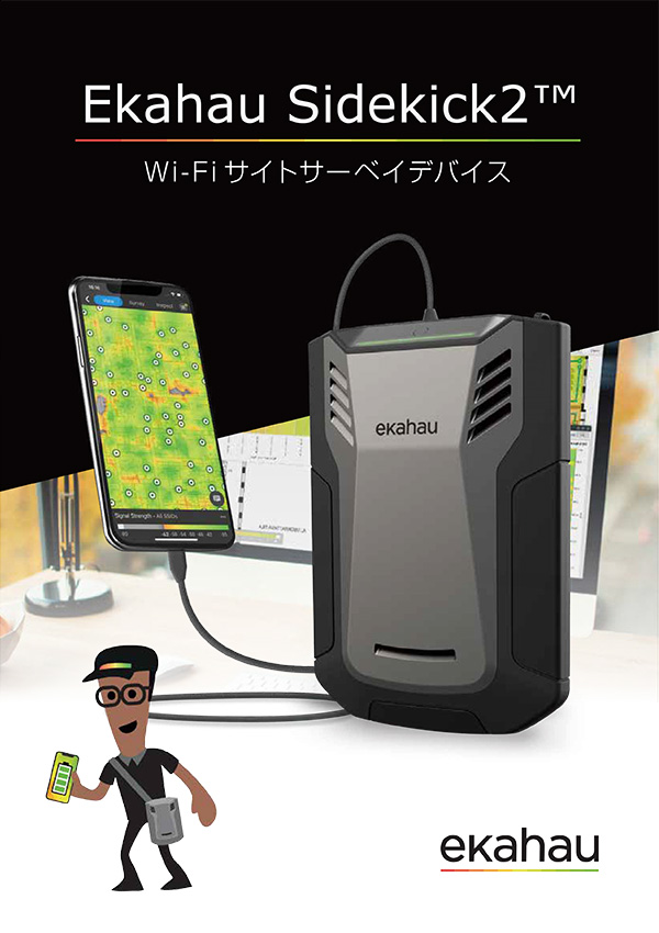 Ekahau Sidekick 2™ - サイトサーベイでは業界初のカスタマイズされたオールインワンWi-Fi診断/測定デバイス - イメージ