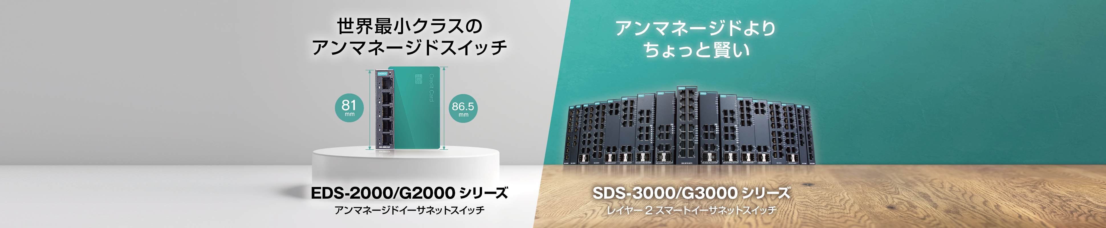 Moxaの多彩なラインナップから、ニーズに合う1台を - イメージ