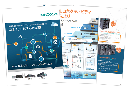 Moxa製品ソリューションカタログ 2024 - イメージ