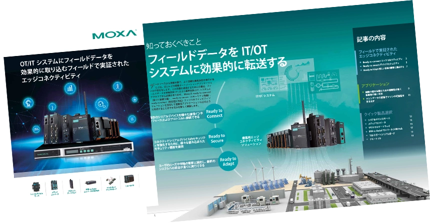 エッジコネクティビティソリューションカタログ - イメージ