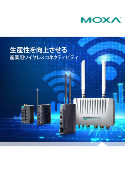 生産性を向上させる 産業用ワイヤレスコネクティビティ - イメージ