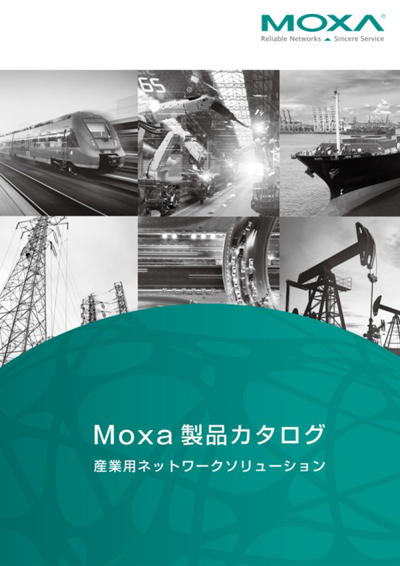 Moxa 産業用ネットワークソリューション製品 - 2023 - イメージ