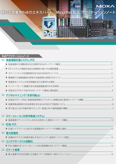 頼れる産業用PoEのエキスパート Moxa PoE製品アプリケーションノート - イメージ