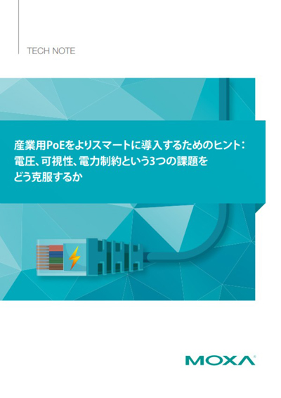 産業用PoEをよりスマートに導入するためのヒント：電圧、可視性、電力制約という3つの課題をどう克服するか - イメージ
