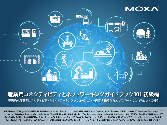 産業用コネクティビティとネットワーキングガイドブック101 - 初級編 - イメージ
