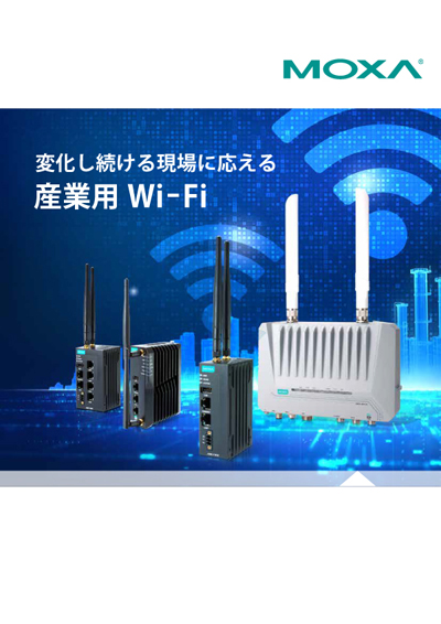 変化し続ける現場に応える 産業用Wi-Fi - イメージ