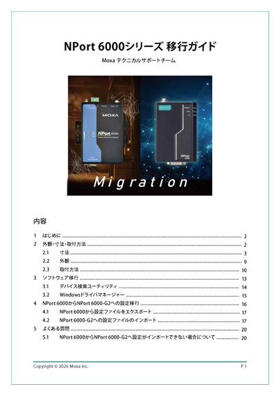 TECH NOTE：NPort 6000シリーズ移行ガイド - イメージ