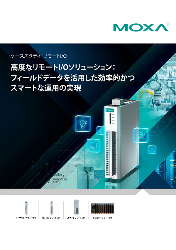 ケーススタディコレクション - 高度なリモートI/Oソリューション：フィールドデータを活用した効率的かつスマートな運用の実現 - イメージ