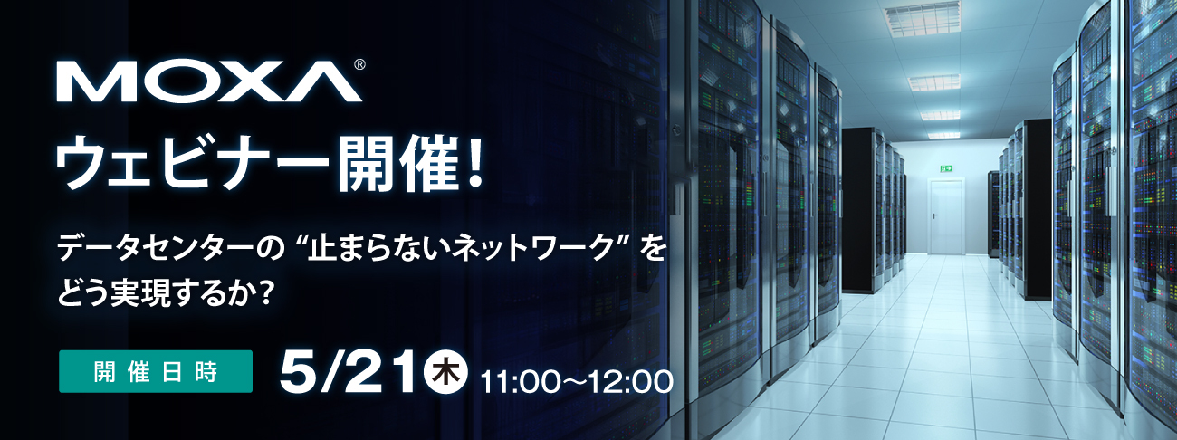 【Moxaウェビナー】5/21(木)開催「データセンターの“止まらないネットワーク”をどう実現するか？― ネットワーク冗長化×可視化で実現する運用最適化 ―」 - イメージ