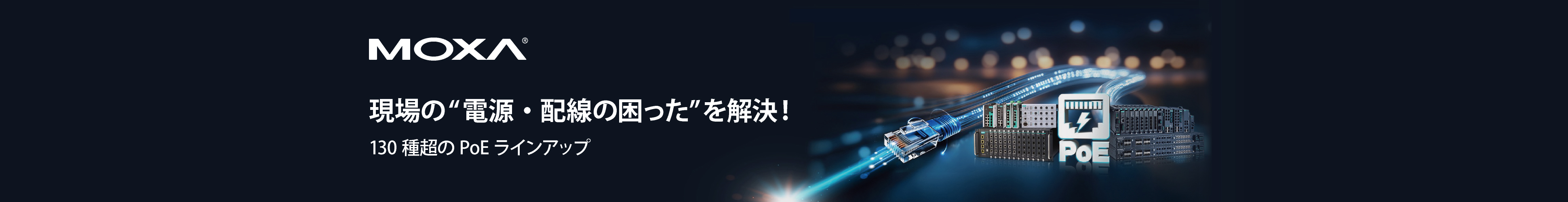 あらゆるPoEニーズに対応 130機種以上のラインアップから、最適な一台を - イメージ