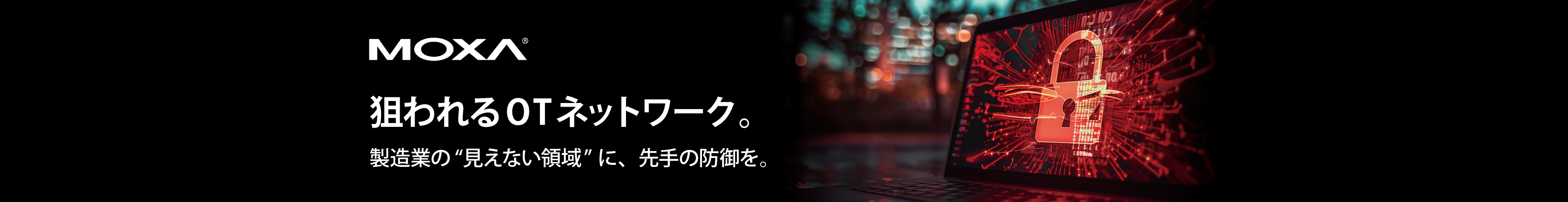 狙われるOTネットワーク - 製造業の「見えない領域」に、先手の防御を - イメージ