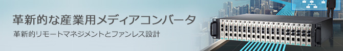 革新的な産業用メディアコンバータ