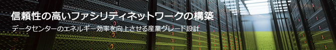 信頼性の高いファシリティネットワークの構築
