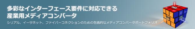 多彩なインターフェース要件に対応できる産業用メディアコンバータ 多彩なインターフェース要件に対応できる産業用メディアコンバータ