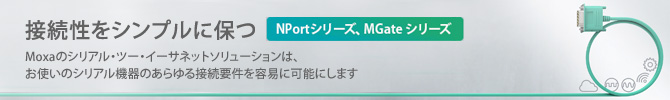 接続性をシンプルに保つ