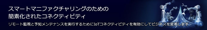 スマートマニファクチャリングのための簡素化されたコネクティビティ
