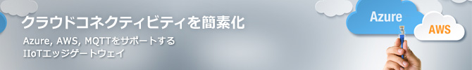 クラウドコネクティビティを簡素化