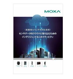 クラウドコネクティビティを簡素化