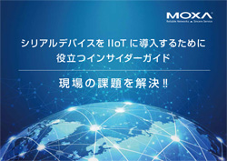 シリアルデバイスをIIoTに導入するために役立つインサイダーガイド