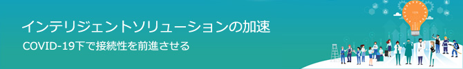 インテリジェントソリューションの加速
