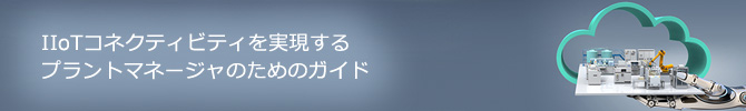 IIoTコネクティビティを実現するプラントマネージャのためのガイド
