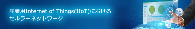 産業用Internet of Things(IIoT)におけるセルラーネットワーク