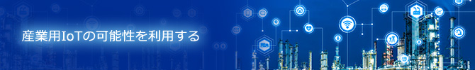 産業用IoTの可能性を利用する