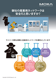 産業用サイバーセキュリティの実装ガイド