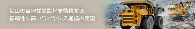 鉱山の自律採鉱設備を監視する信頼性の高いワイヤレス通信の実現