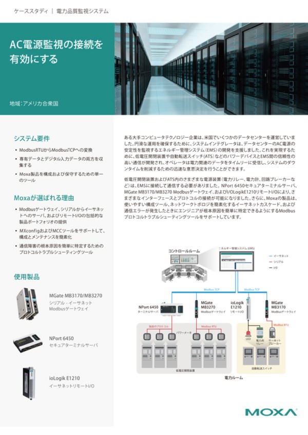 ケーススタディ - 電力監視システム - 信頼性の高い接続を実現